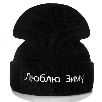 Rus Seviyorum Kış Mektup Nakış Bere Rahat Kış Şapka Erkekler Kadınlar İçin Sıcak Örme Şapka Katı Streetwear bere şapka